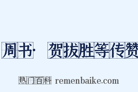 周书·贺拔胜等传赞是什么意思的图片